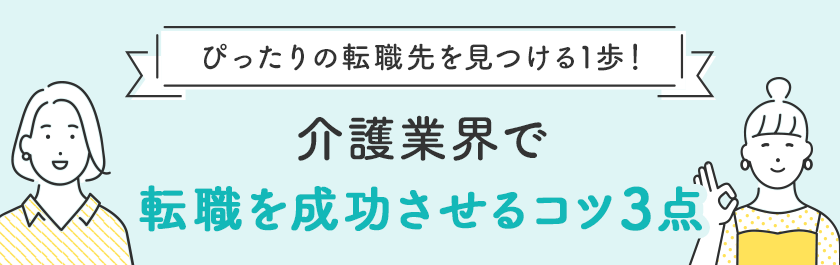 介護業界で転職を成功させるコツ3点
