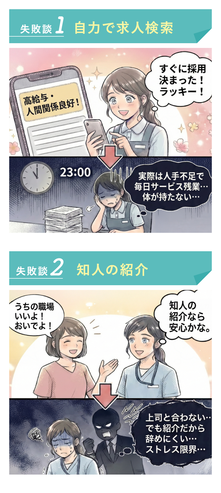 介護士転職のよくある失敗談
