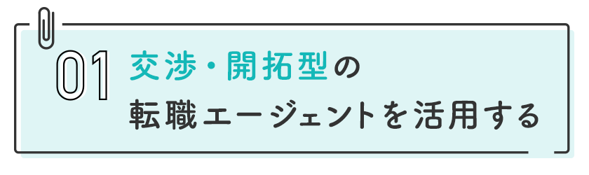 1 交渉・開拓型の転職エージェントを活用する