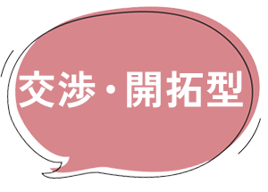 交渉・開拓型